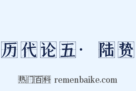 历代论五·陆贽是什么意思的图片